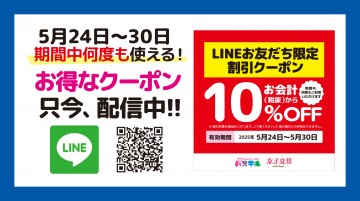 LINEクーポン2025.5.24-30