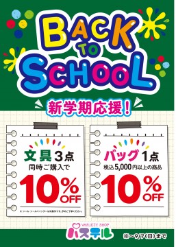 2025年BACK TO SCHOOL (1)